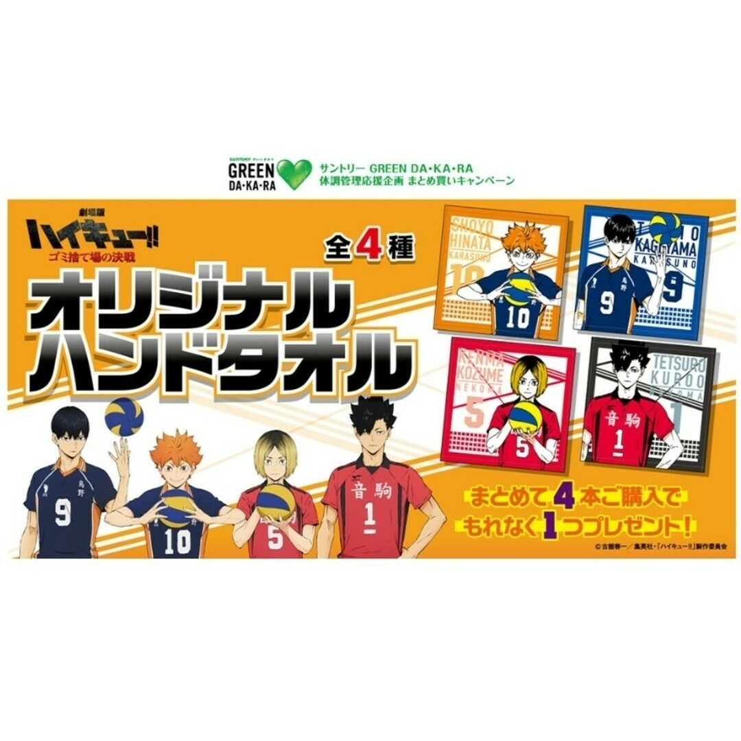 2点セット　非売品　オリジナルハンドタオル　ハイキュー　サントリー　GREEN エンタメ/ホビーのアニメグッズ(タオル)の商品写真