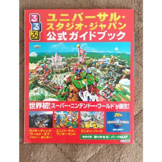 ユニバーサルスタジオジャパン 公式ガイドブック(遊園地/テーマパーク)