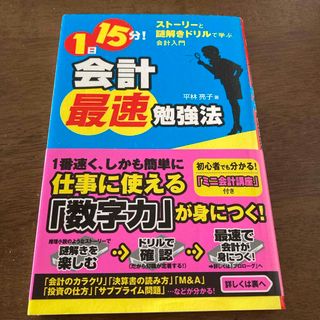 １日１５分！会計最速勉強法(ビジネス/経済)