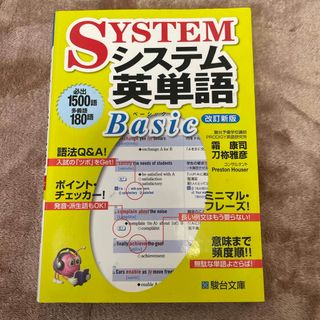 システム英単語Ｂａｓｉｃ(語学/参考書)