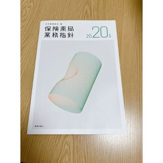 保険薬局業務指針 2020年版(健康/医学)