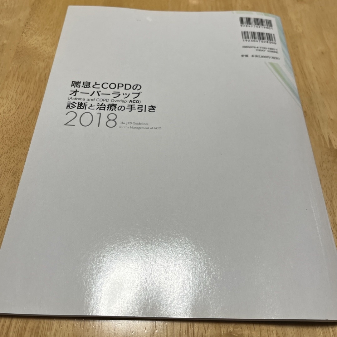 喘息とＣＯＰＤのオーバーラップ（Ａｓｔｈｍａ　ａｎｄ　ＣＯＰＤ　Ｏｖｅｒｌａｐ： エンタメ/ホビーの本(健康/医学)の商品写真