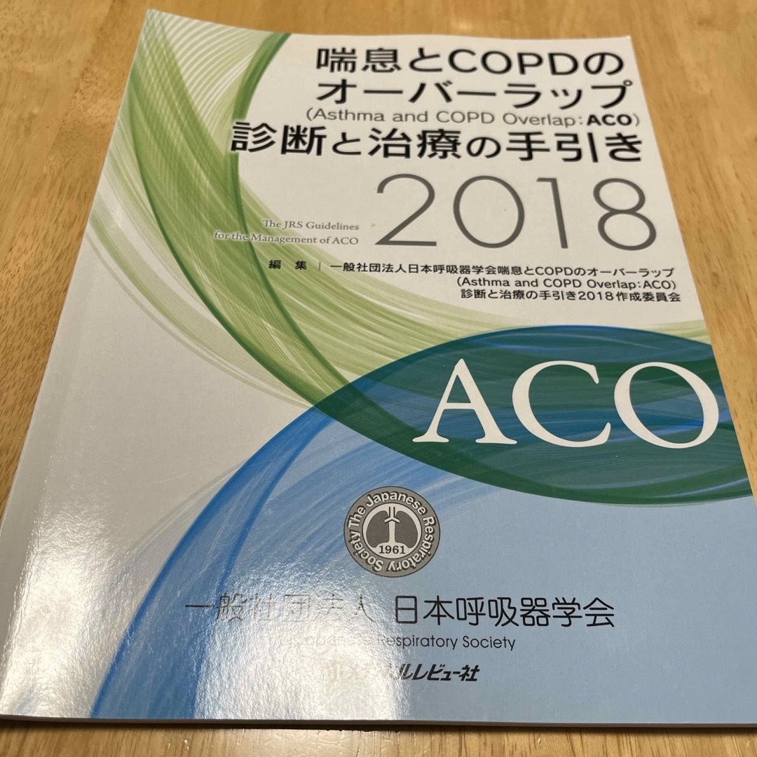 喘息とＣＯＰＤのオーバーラップ（Ａｓｔｈｍａ　ａｎｄ　ＣＯＰＤ　Ｏｖｅｒｌａｐ： エンタメ/ホビーの本(健康/医学)の商品写真