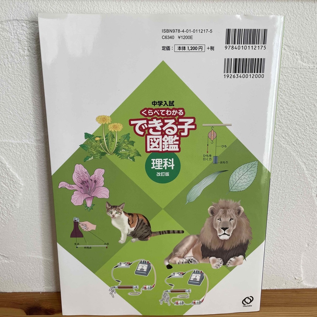 中学入試くらべてわかるできる子図鑑理科 エンタメ/ホビーの本(語学/参考書)の商品写真