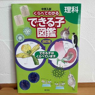 中学入試くらべてわかるできる子図鑑理科(語学/参考書)