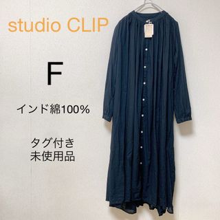 スタディオクリップ(STUDIO CLIP)の【タグ付き未使用品】スタディオクリップ　インド綿コットンボイルギャザーワンピース(ロングワンピース/マキシワンピース)