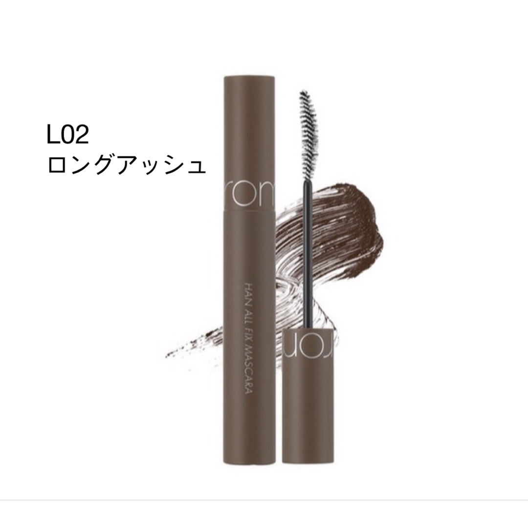 AMOREPACIFIC(アモーレパシフィック)のロムアンド ハンオールフィックスマスカラ L02 ロングアッシュ コスメ/美容のベースメイク/化粧品(マスカラ)の商品写真