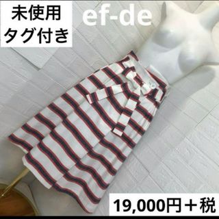 エフデ(ef-de)の未使用タグ付き　ef-de  定価19,000円+税　ベルト付き　リネン　麻(ロングスカート)