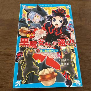 ６年１組黒魔女さんが通る！！【小学生向け】(絵本/児童書)