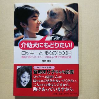 介助犬にもどりたい！(人文/社会)