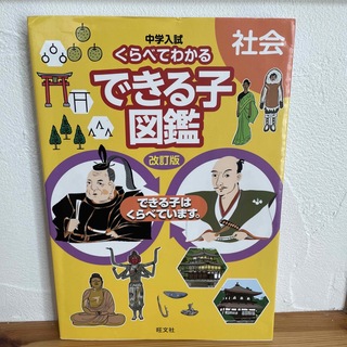 中学入試くらべてわかるできる子図鑑社会(語学/参考書)