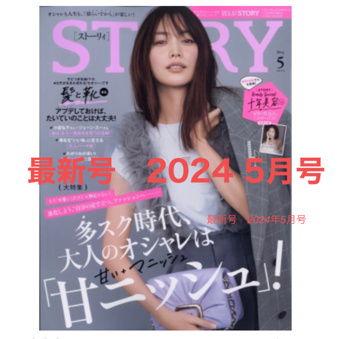 光文社(コウブンシャ)のSTORY (ストーリィ) 2024年 05月号 [雑誌] エンタメ/ホビーの雑誌(ファッション)の商品写真