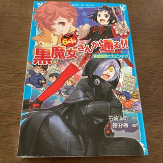 ６年１組黒魔女さんが通る！！【小学生向け】(絵本/児童書)