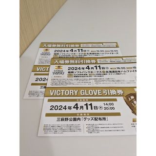 フクオカソフトバンクホークス(福岡ソフトバンクホークス)の4月11日 ソフトバンク戦 入場券無料引換券(2枚)北九州市民球場(野球)