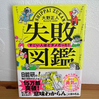 失敗図鑑すごい人ほどダメだった！(その他)