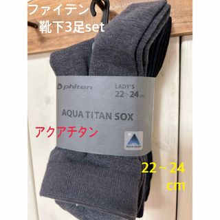 ラスト⭐︎ファイテンアクアチタンソックス(3足セット)22〜24cm(ソックス)