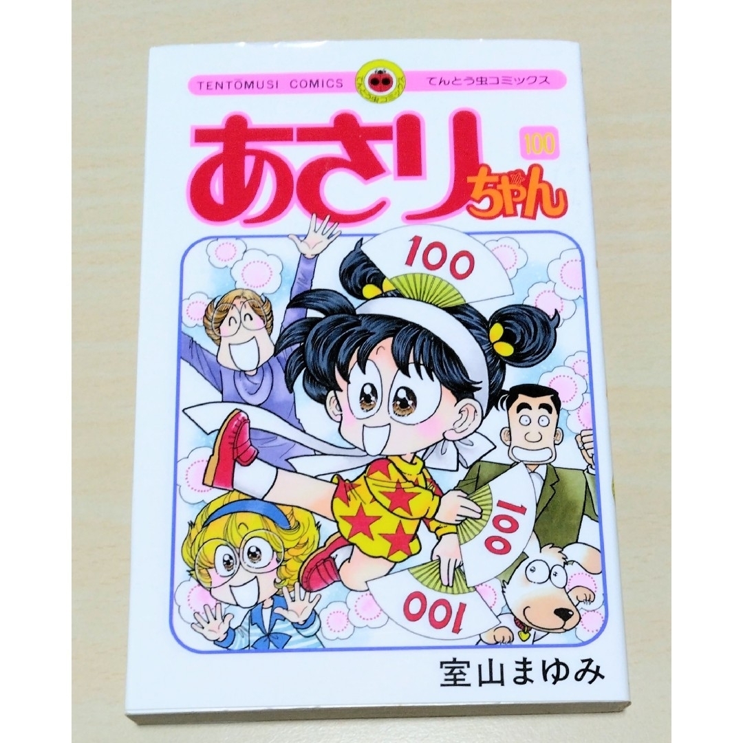 小学館(ショウガクカン)の｢ あさりちゃん ｣100巻　室山まゆみ　🔘匿名配送 エンタメ/ホビーの漫画(少女漫画)の商品写真