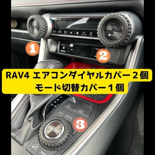 トヨタ(トヨタ)のトヨタ　RAV4 エアコンダイヤルカバー　セット　オフロードタイヤ　ハンドメイド(車内アクセサリ)