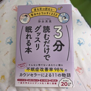 ３分読むだけでグッスリ眠れる本(健康/医学)