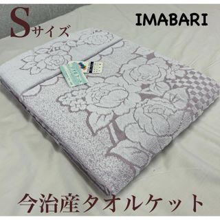 イマバリタオル(今治タオル)の新品！日本製 今治産　タオルケット シングル フラワーダンス(タオルケット)