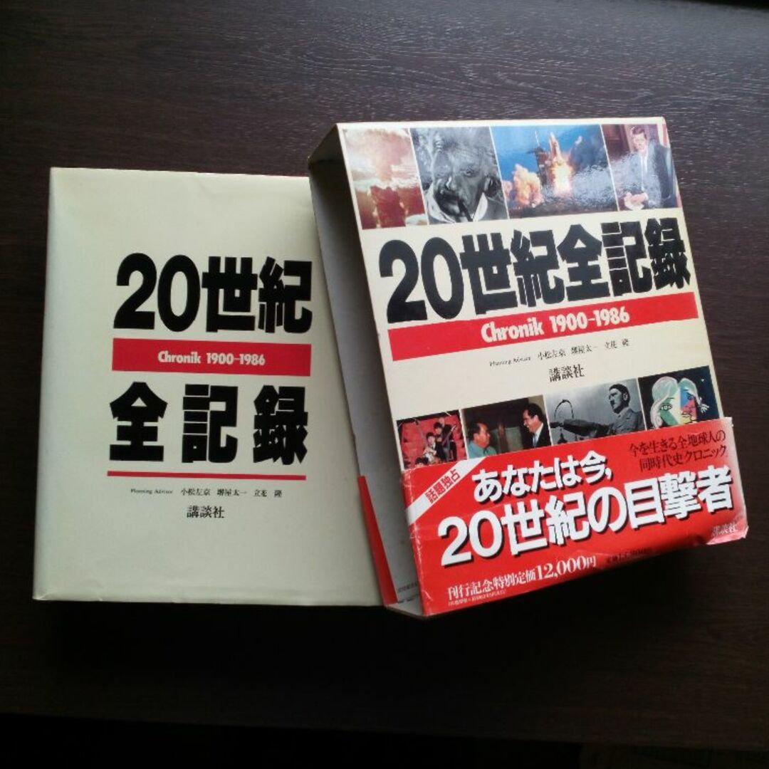 講談社(コウダンシャ)の20世紀全記録クロニック1900－1986 エンタメ/ホビーの本(その他)の商品写真