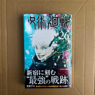 【美品】呪術廻戦26(少年漫画)