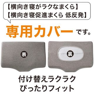 ニトリ(ニトリ)のニトリ 横向き寝がラクなまくら専用 枕カバー(シーツ/カバー)