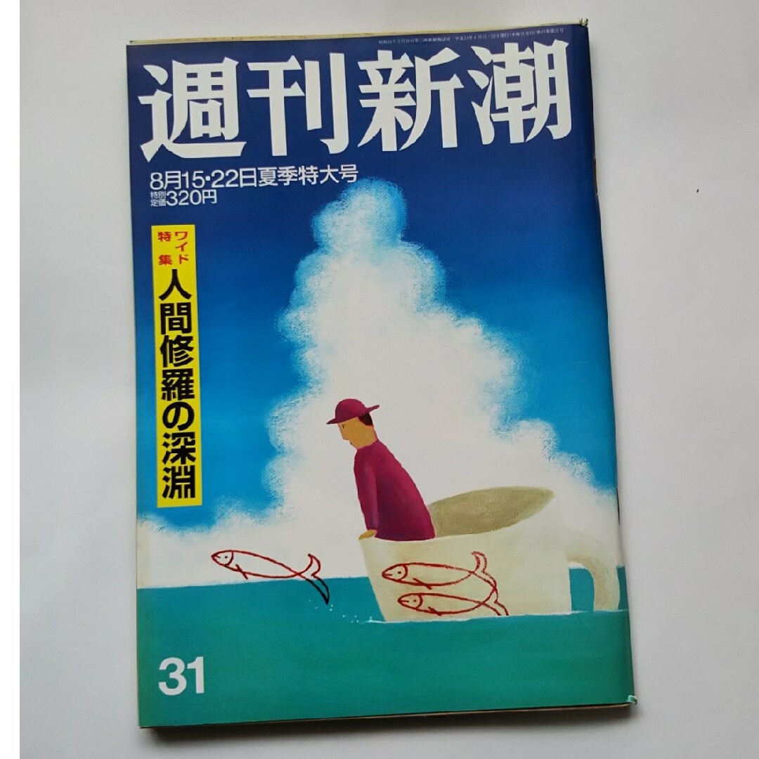 週刊新潮／平成14年8月15・22日号 エンタメ/ホビーの雑誌(ニュース/総合)の商品写真