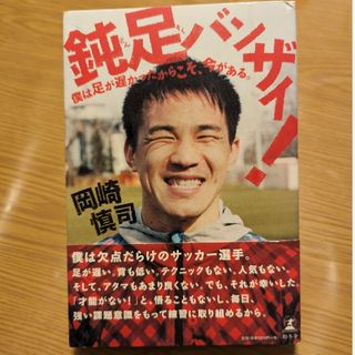 鈍足バンザイ！ 岡崎慎司(文学/小説)