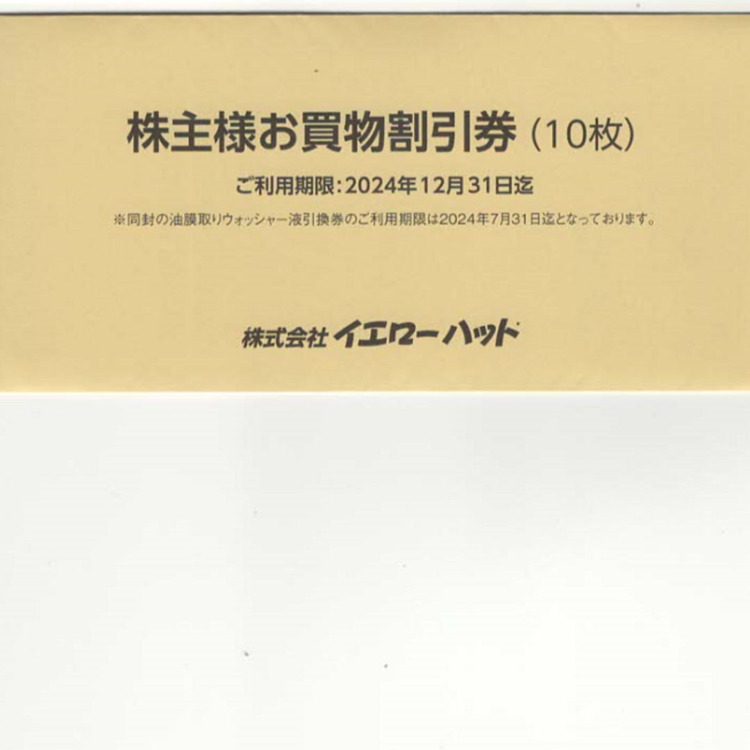 イエローハット株主優待券 計27000円分 チケットの優待券/割引券(その他)の商品写真