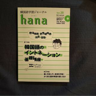 韓国語学習ジャーナルｈａｎａ　Ｖｏｌ．２８ ｈａｎａ編集部／編　CD付(語学/参考書)