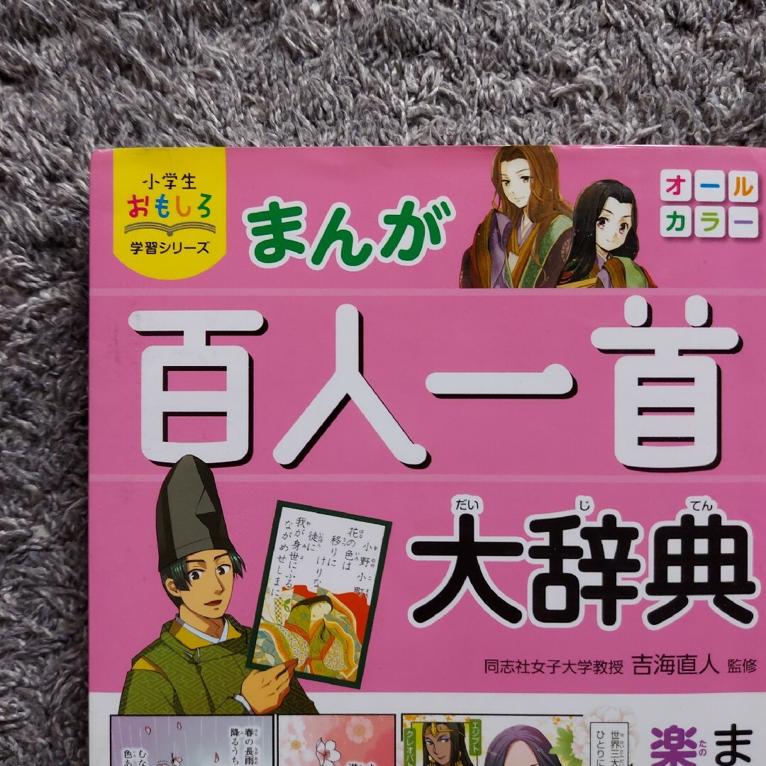 【百人一首】 小学生おもしろ学習シリーズ まんが 百人一首大辞典 エンタメ/ホビーのテーブルゲーム/ホビー(カルタ/百人一首)の商品写真