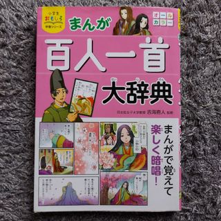 【百人一首】 小学生おもしろ学習シリーズ まんが 百人一首大辞典(カルタ/百人一首)