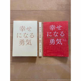 ダイヤモンドシャ(ダイヤモンド社)の幸せになる勇気　裁断済み(人文/社会)