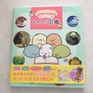 ガッケン(学研)のすみっコぐらしといっしょなんでもものしり図鑑(絵本/児童書)