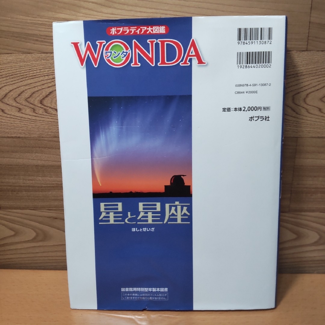 ポプラ社(ポプラシャ)の【ポプラディア 大図鑑 WONDA　星と星座】ポプラ社 エンタメ/ホビーの本(絵本/児童書)の商品写真