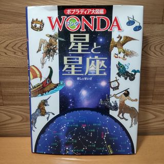 ポプラシャ(ポプラ社)の【ポプラディア 大図鑑 WONDA　星と星座】ポプラ社(絵本/児童書)