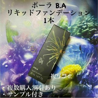 新発売ポーラB.A リキッドファンデーションN3本体　1本(ファンデーション)