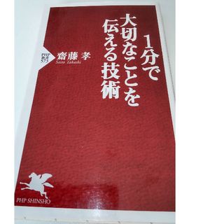 １分で大切なことを伝える技術(その他)