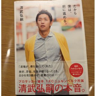 だから僕は、前に進める。清武弘嗣(文学/小説)