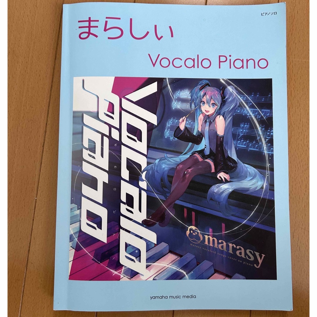 ヤマハ(ヤマハ)のまらしぃ Vocalo Piano 楽譜 エンタメ/ホビーのCD(ボーカロイド)の商品写真