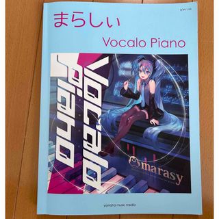 ヤマハ(ヤマハ)のまらしぃ Vocalo Piano 楽譜(ボーカロイド)