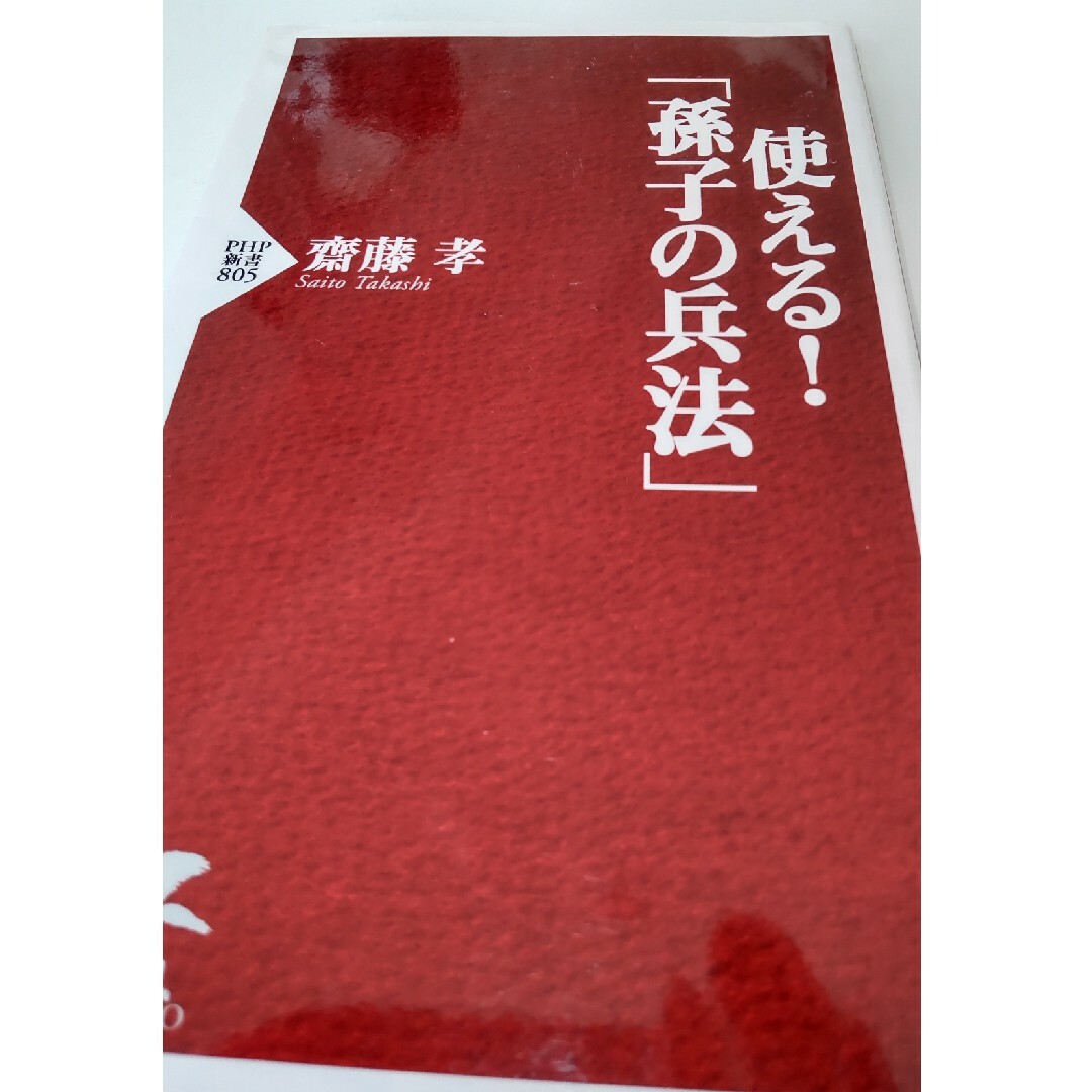 使える！「孫子の兵法」 エンタメ/ホビーの本(その他)の商品写真