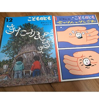 フクインカンショテン(福音館書店)のこどものとも 2冊(結婚/出産/子育て)