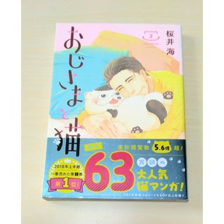 スクウェアエニックス(SQUARE ENIX)の「おじさまと猫 ２巻」桜井海　◉匿名配送(その他)
