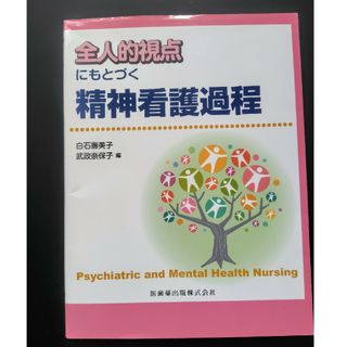 全人的視点にもとづく精神看護過程(健康/医学)