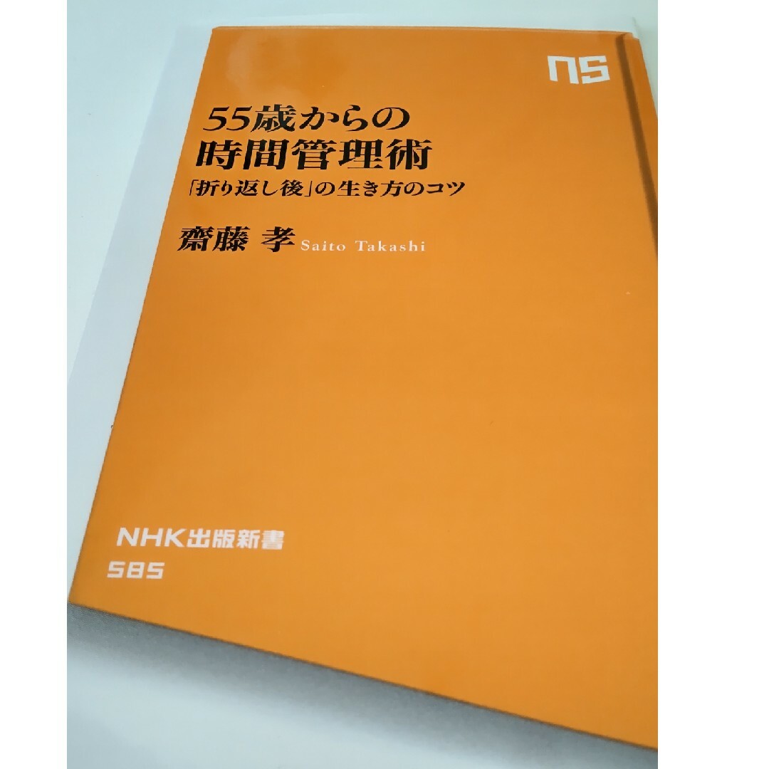 ５５歳からの時間管理術 エンタメ/ホビーの本(その他)の商品写真