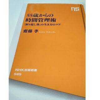 ５５歳からの時間管理術(その他)