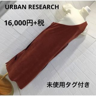 アーバンリサーチ(URBAN RESEARCH)の【未使用タグ付き】定価17,600円　ワンショルダーアーバンリサーチ(ロングワンピース/マキシワンピース)