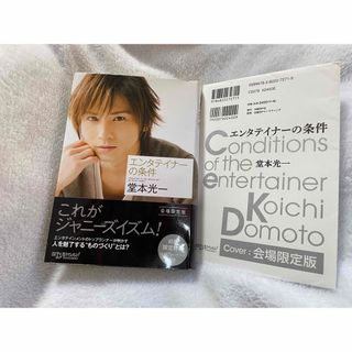 キンキキッズ(KinKi Kids)の【レア】エンターテイナーの条件　堂本光一特典付き(アイドルグッズ)